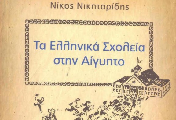 Τα Ελληνικά Σχολεία στην Αίγυπτο