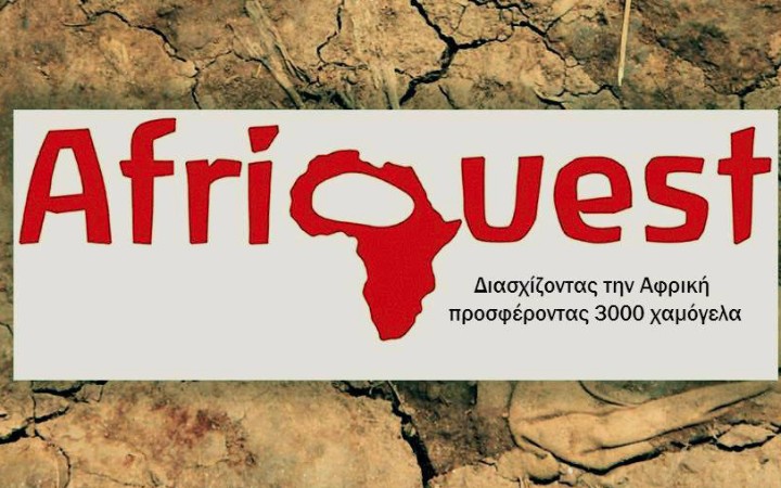 AfriQuest : Διασχίζοντας την Αφρική προσφέροντας 3,000 χαμόγελα