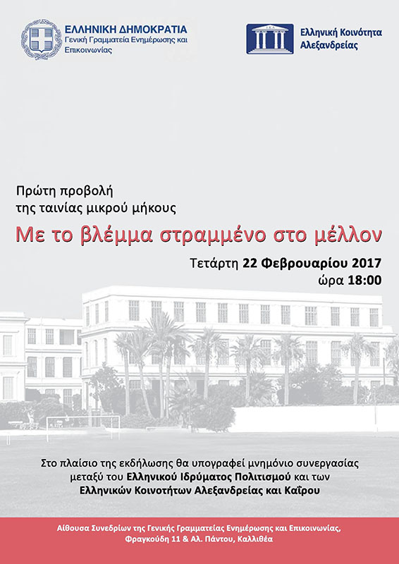 Μεγάλη εκδήλωση για το μέλλον της παροικίας στην Αίγυπτο από την Γεν. Γραμματεία Ενημέρωσης και Επικοινωνίας και την Ελληνική Κοινότητα Αλεξανδρείας και υπογραφή μνημονίου συνεργασίας του Ελληνικού Ιδρύματος Πολιτισμού με τις Ελληνικές Κοινότητες Καΐρου και Αλεξανδρείας. Μεγάλη εκδήλωση για το μέλλον της παροικίας στην Αίγυπτο από την Γεν. Γραμματεία Ενημέρωσης και Επικοινωνίας και την Ελληνική Κοινότητα Αλεξανδρείας και υπογραφή μνημονίου συνεργασίας του Ελληνικού Ιδρύματος Πολιτισμού με τις Ελληνικές Κοινότητες Καΐρου και Αλεξανδρείας.