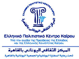 Αίγυπτος: Εγκαίνια του ανακαινισμένου Ελληνικού Κέντρου Καΐρου. Αίγυπτος: Εγκαίνια του ανακαινισμένου Ελληνικού Κέντρου Καΐρου.