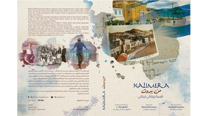 Ντοκιμαντέρ για τον Ελληνισμό του Λιβάνου. Ντοκιμαντέρ για τον Ελληνισμό του Λιβάνου.