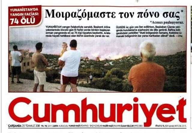 Πρωτοσέλιδο στα ελληνικά από τουρκική εφημερίδα: «Μοιραζόμαστε τον πόνο σας»