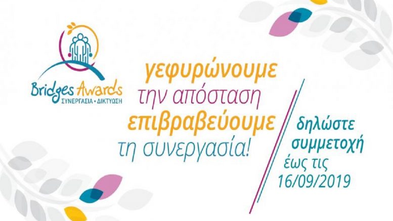 Νέα βραβεία Bridges Awards για την επιβράβευση της συνεργασίας μεταξύ των Ελλήνων στον κόσμο Νέα βραβεία Bridges Awards για την επιβράβευση της συνεργασίας μεταξύ των Ελλήνων στον κόσμο
