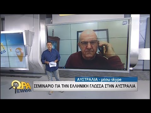 Σεμινάριο ελληνικής γλώσσας στην… Αυστραλία! Σεμινάριο ελληνικής γλώσσας στην… Αυστραλία!